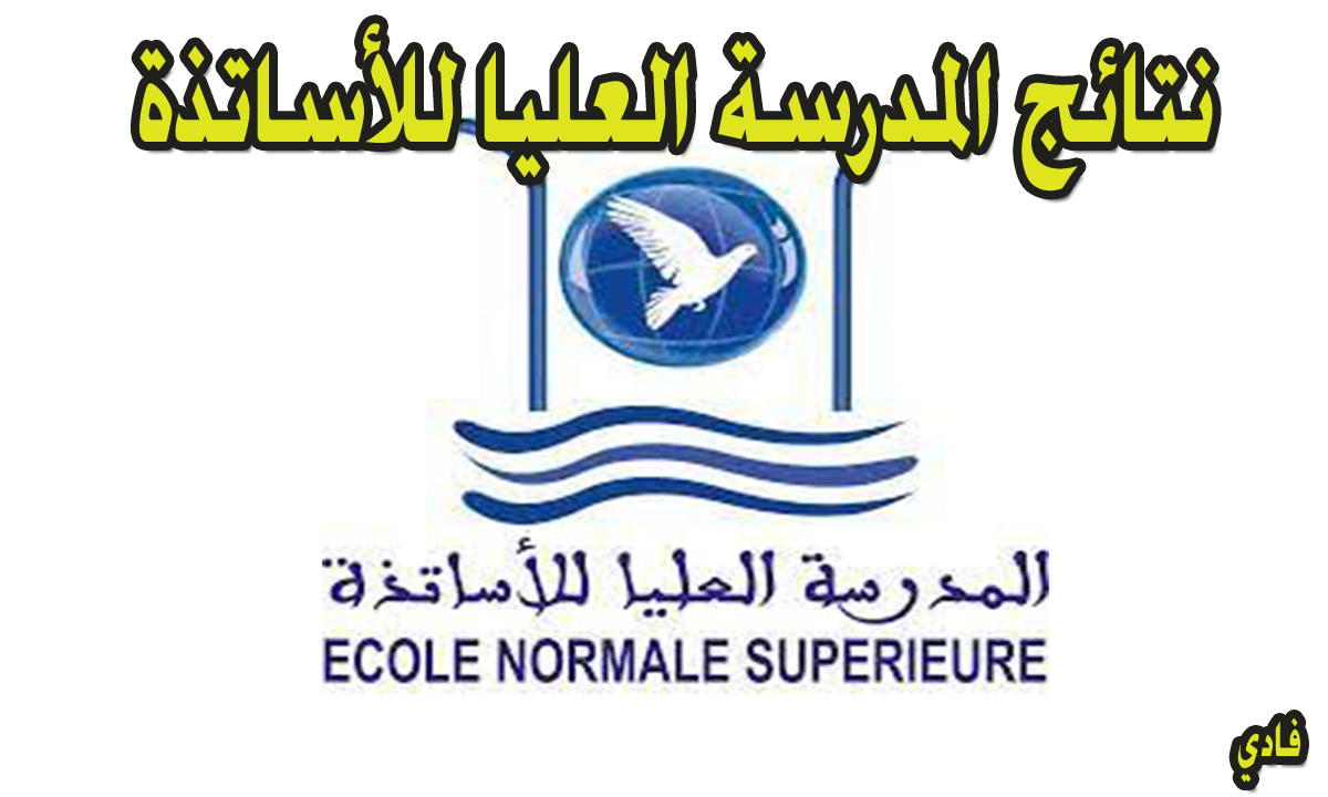 نتائج المدرسة العليا للأساتذة 2024