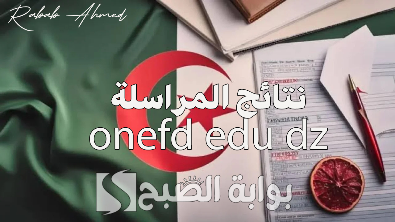 نتائج المراسلة 2024 onefd edu dz