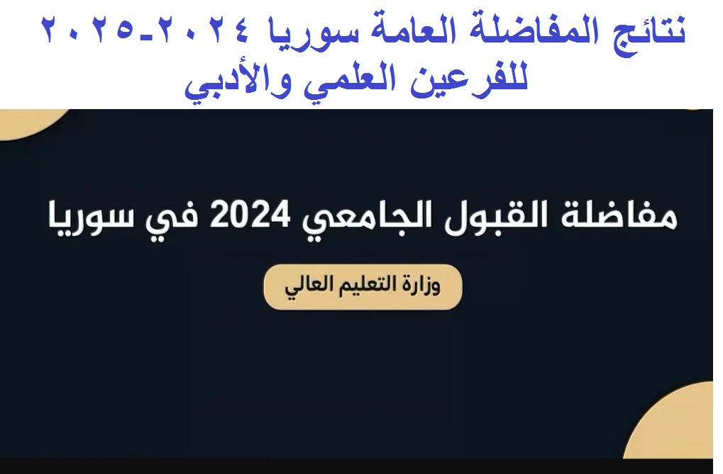 نتائج المفاضلة العامة سوريا 2024