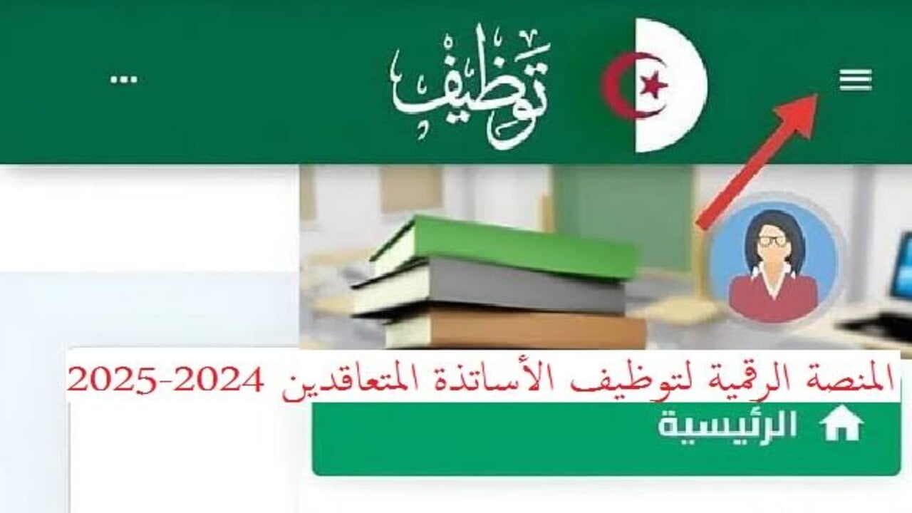 لينك نتائج توظيف الاساتذة المتعاقدين