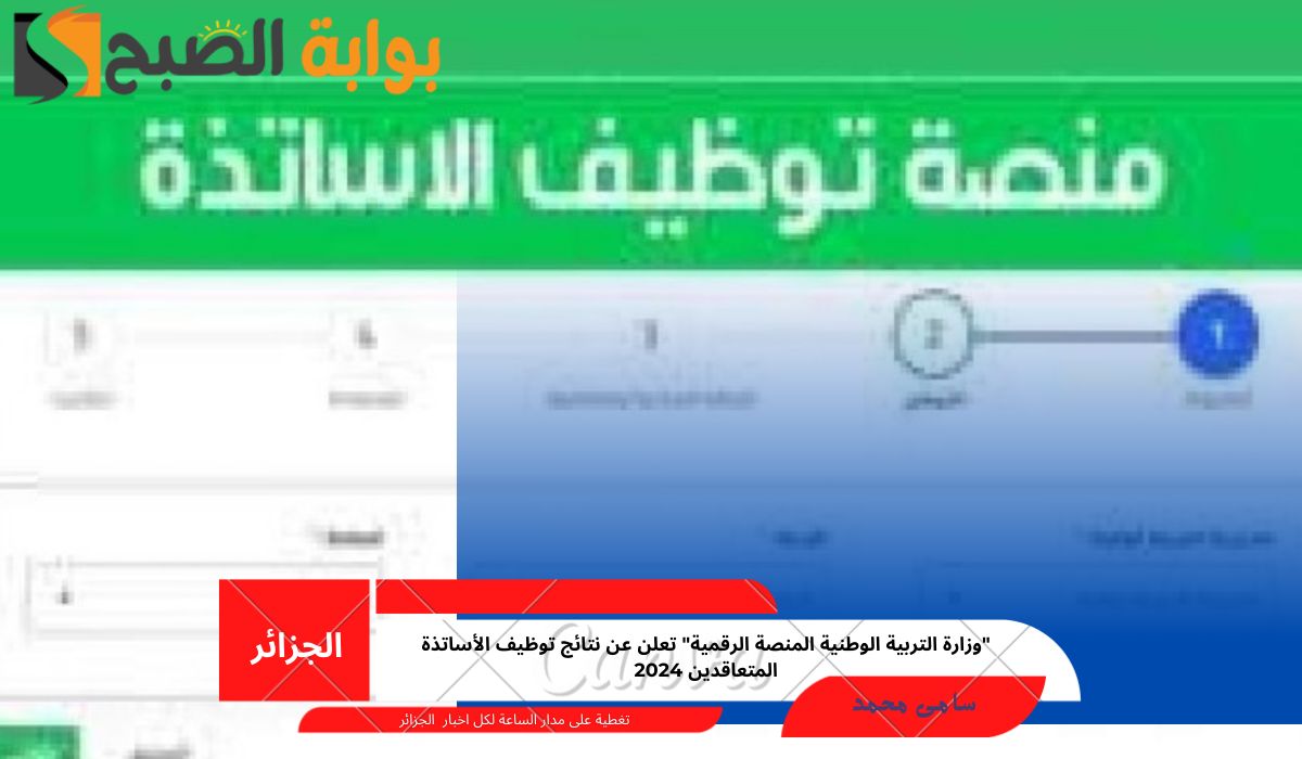 نتائج توظيف الأساتذة المتعاقدين 2024