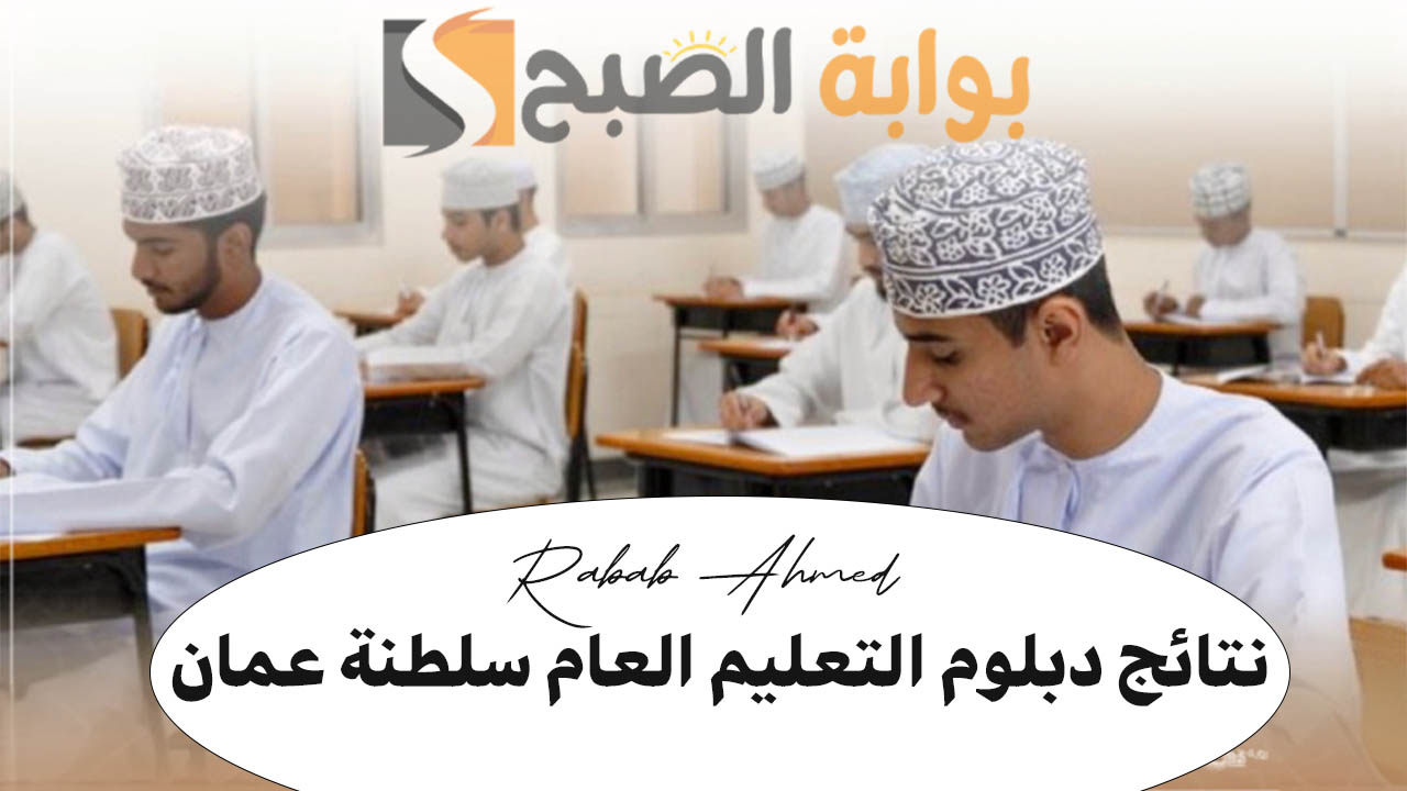 نتائج دبلوم التعليم العام سلطنة عمان