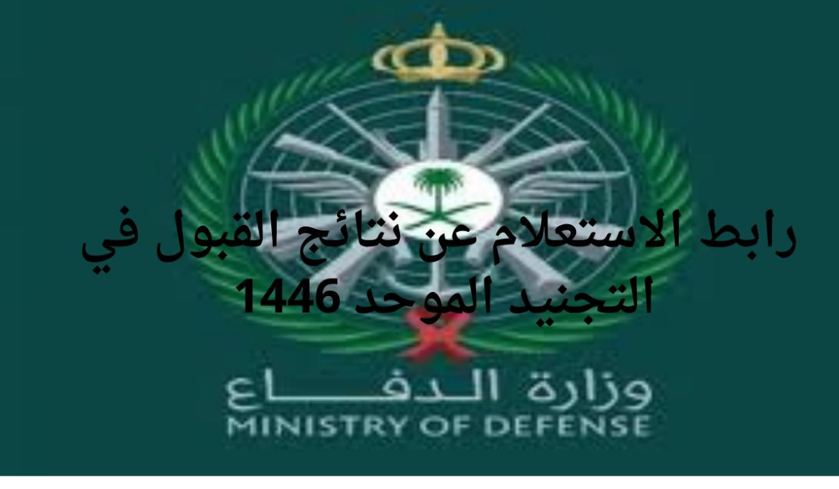 نتائج قبول وزارة الدفاع التجنيد الموحد 1446 للجنسين