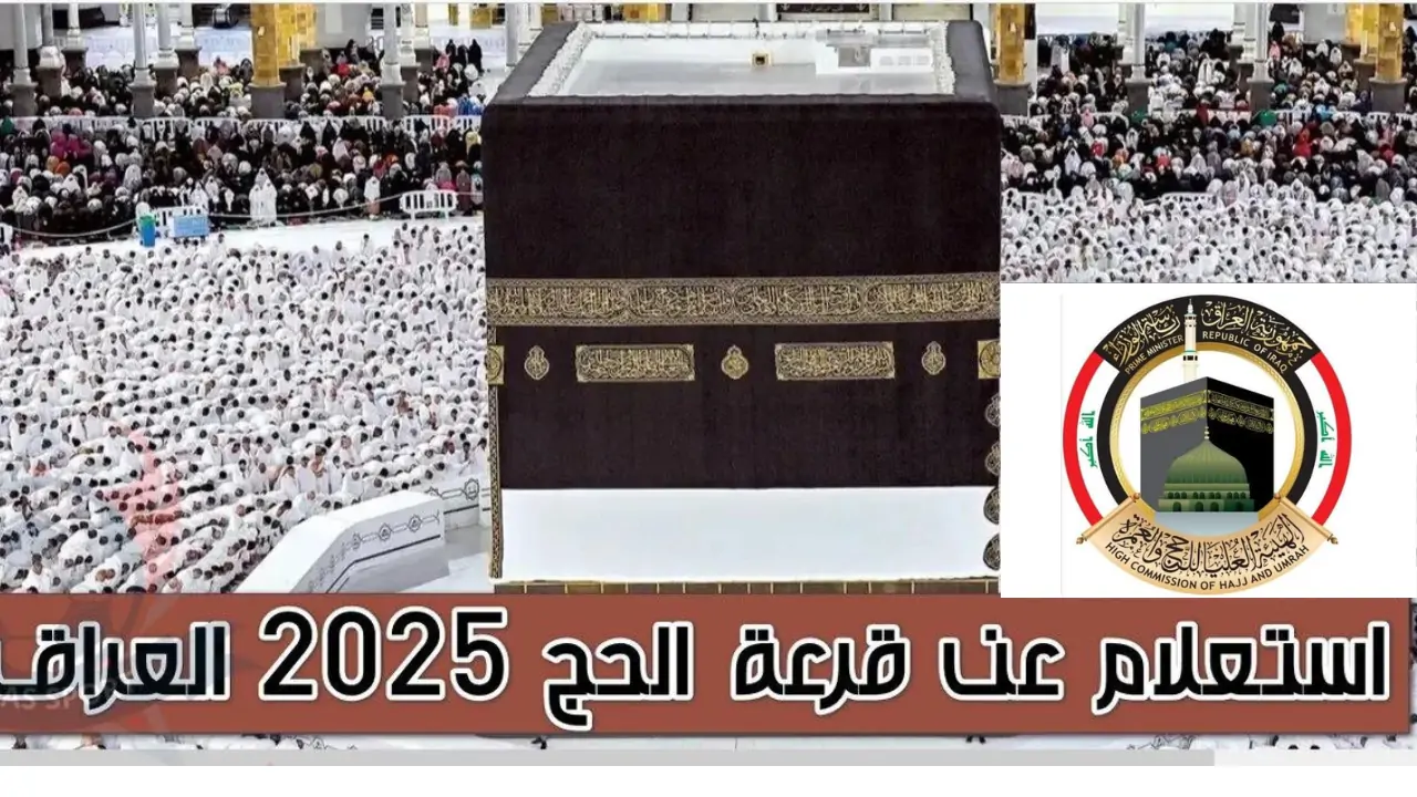 معايير القبول في نتائج قرعة الحج في العراق