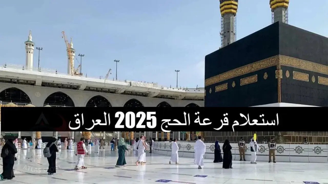 نتائج قرعة الحج في العراق