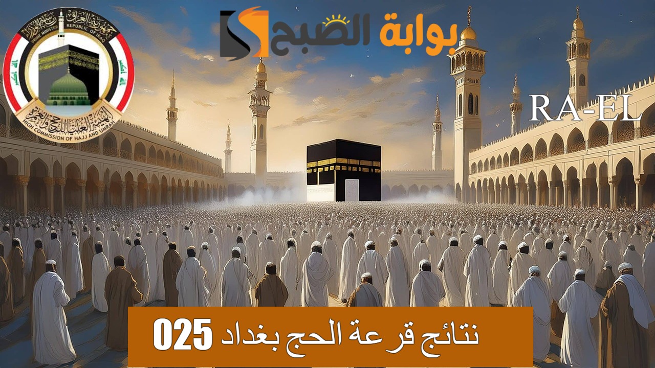 نتائج قرعة الحج بغداد 2025