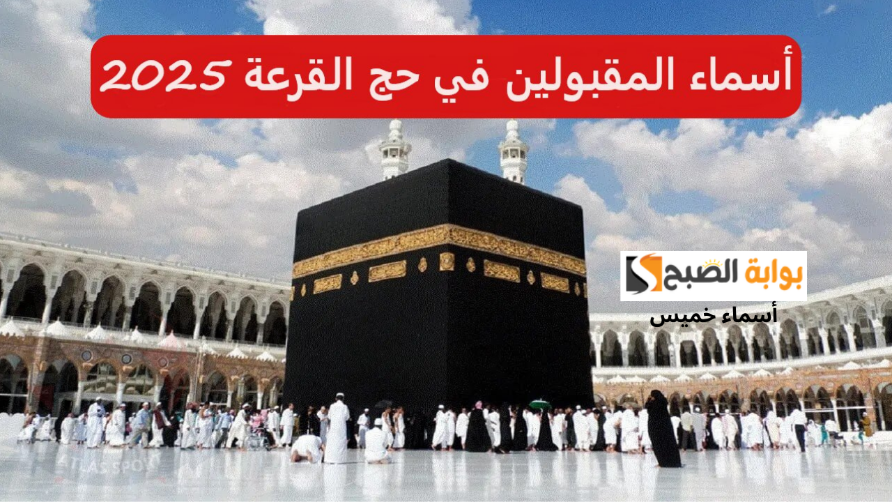 نتائج قرعة الحج بغداد 2025
