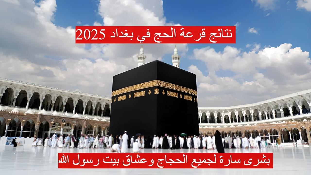 نتائج قرعة الحج في بغداد 2025