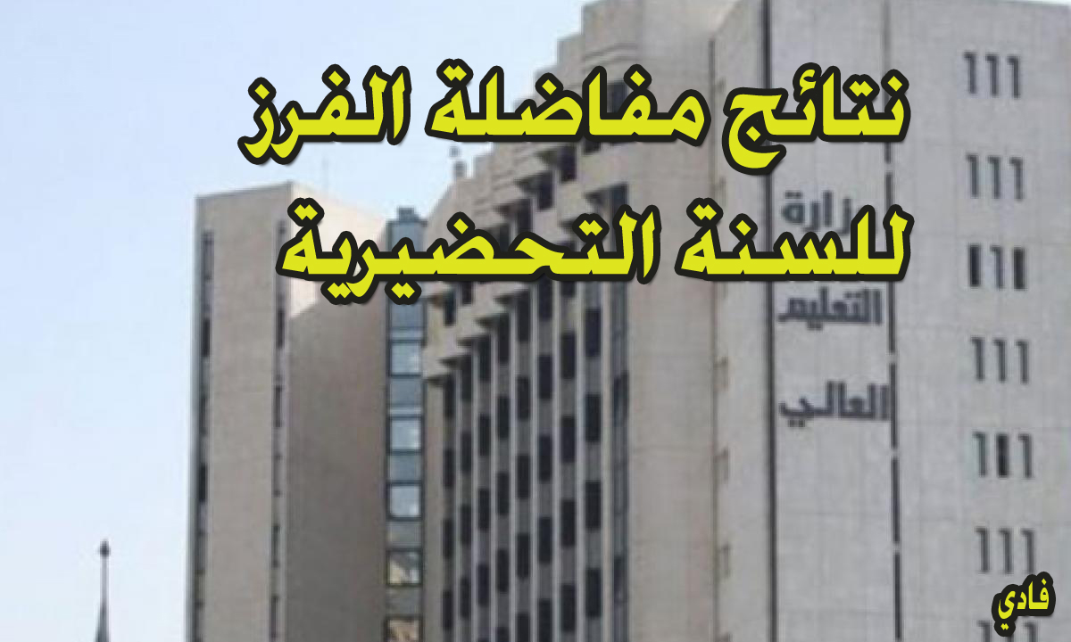 نتائج مفاضلة الفرز للسنة التحضيرية سوريا 1