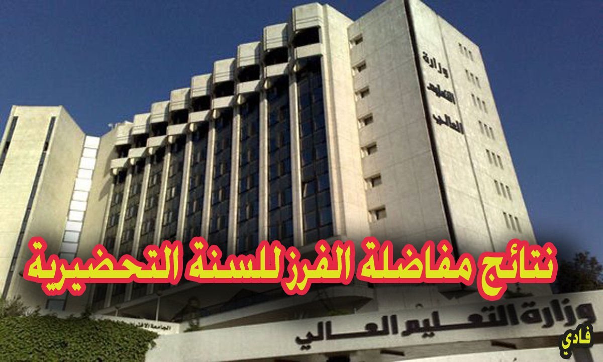 نتائج مفاضلة الفرز للسنة التحضيرية سوريا 2