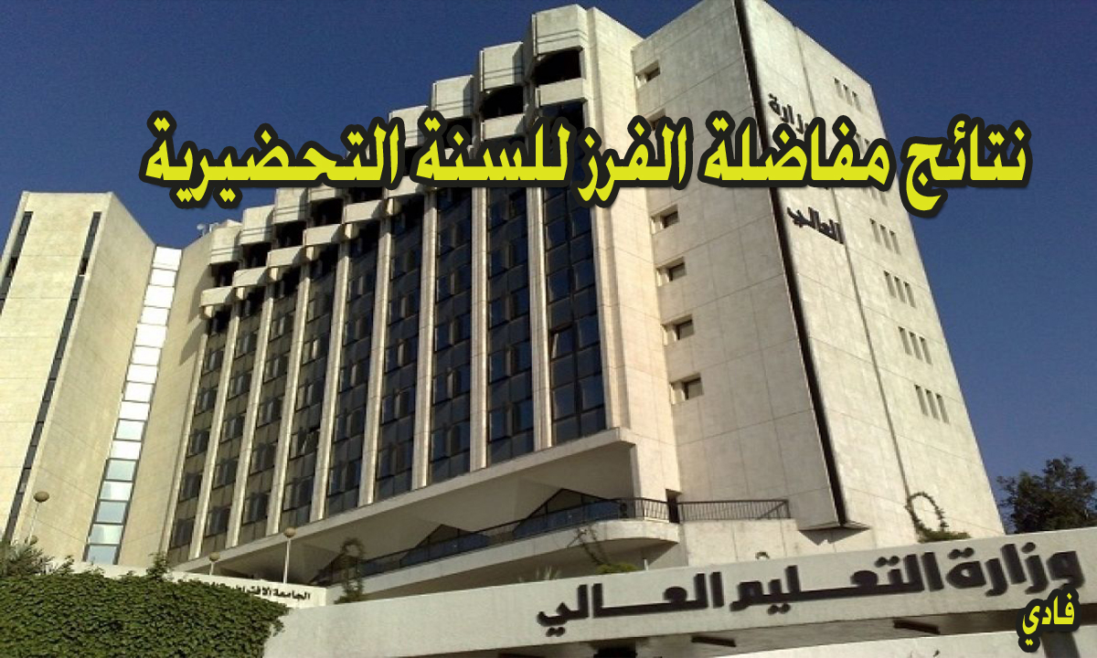 نتائج مفاضلة الفرز للسنة التحضيرية سوريا