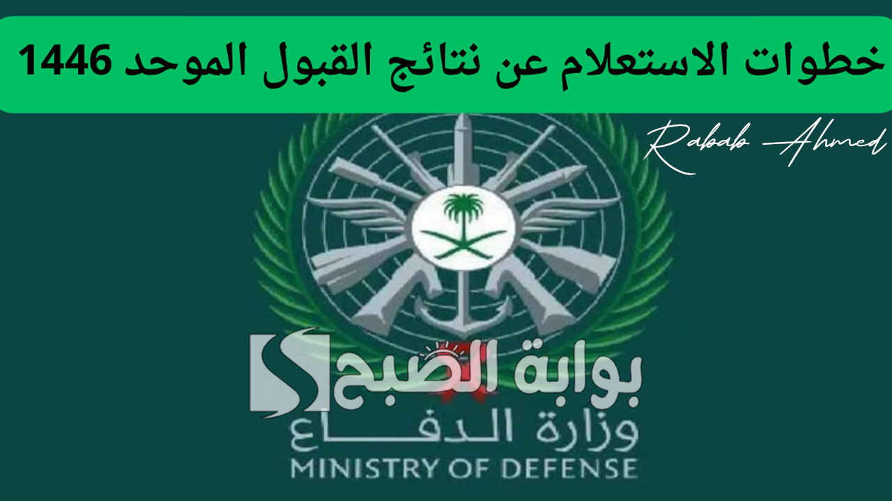 نتائج وزارة الدفاع 1446 القبول الموحد