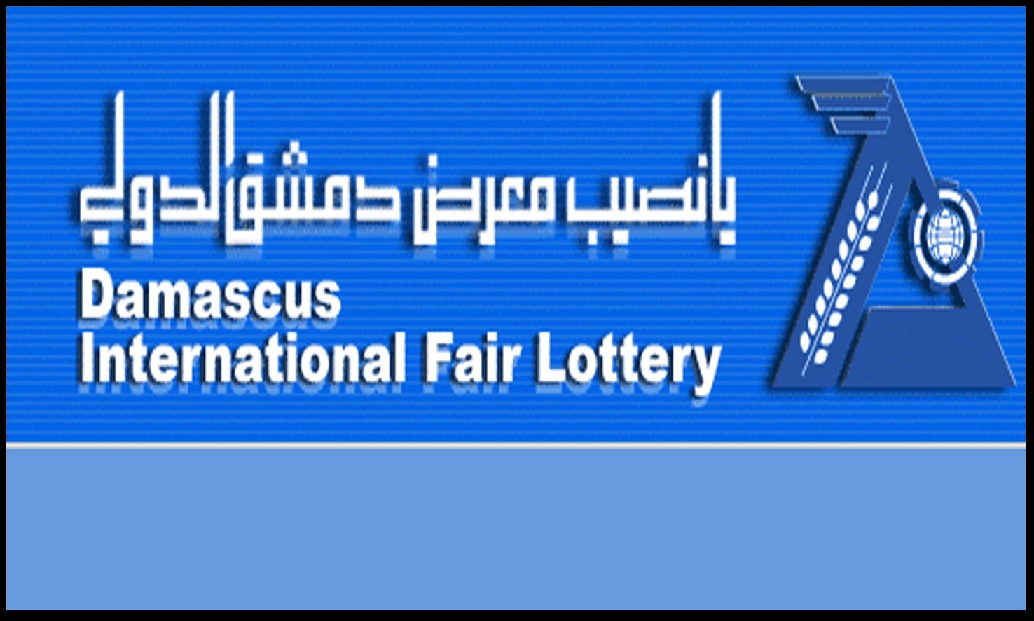 نتائج يانصيب معرض دمشق الدولي اليوم الثلاثاء 1 أكتوبر 2024 رقم 37