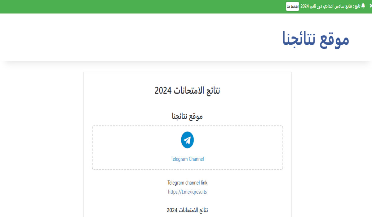 نتائج السادس الاعدادي 2024 الدور الثاني