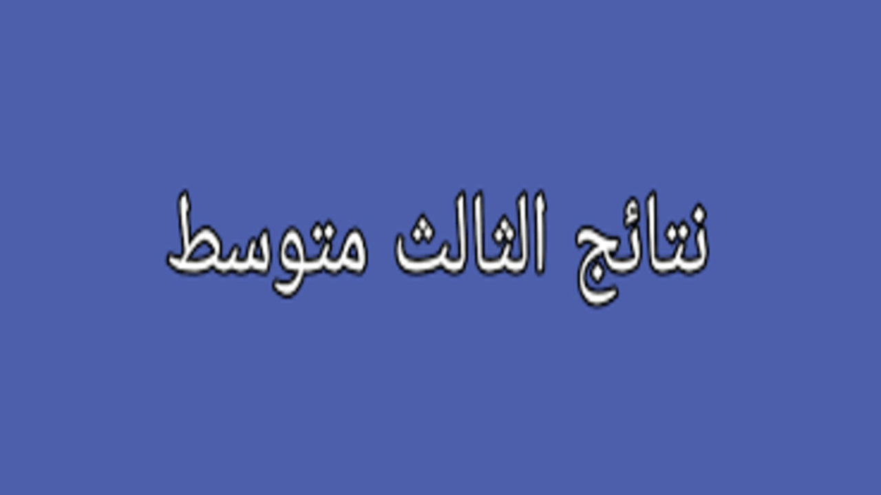 نتائج الثالث متوسط الدور الثاني 2024