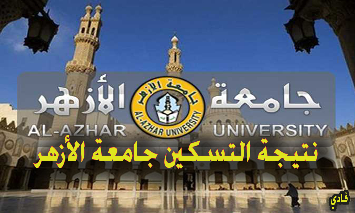 نتيجة التسكين جامعة الازهر