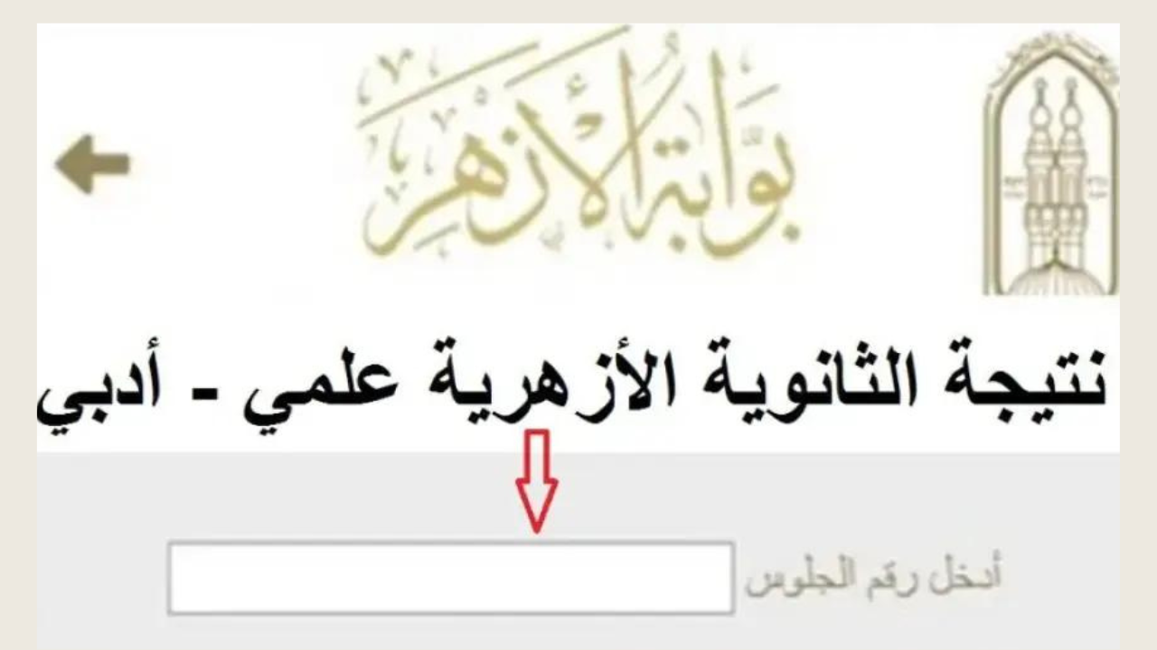 نتيجة الثانوية الأزهرية 2024 الدور الثاني