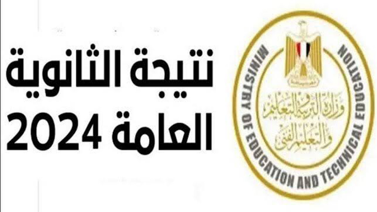 نتيجة الثانوية العامة 2024 4