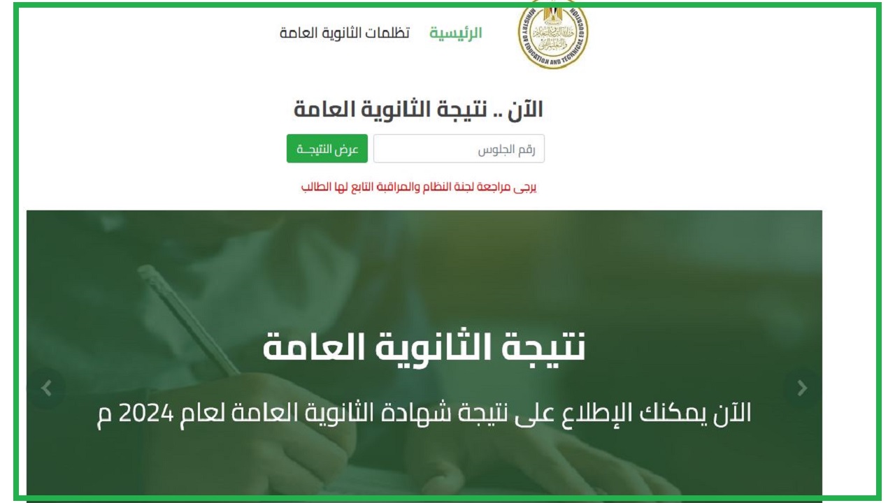 نتيجة الثانوية العامة 2024 الدور الثاني