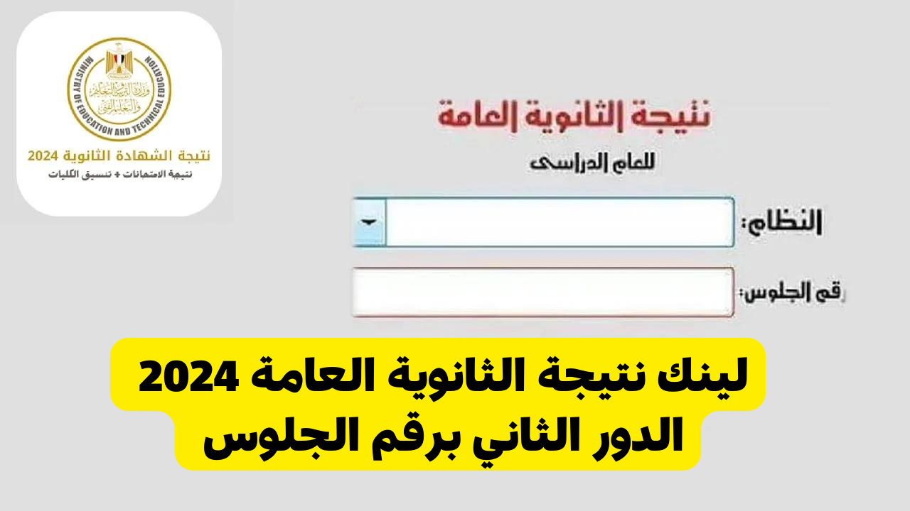 نتيجة الثانوية العامة 2024