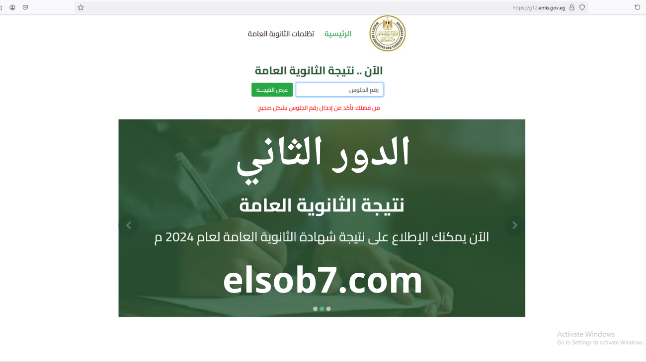 نتيجة الثانوية العامة الدور الثاني 2024
