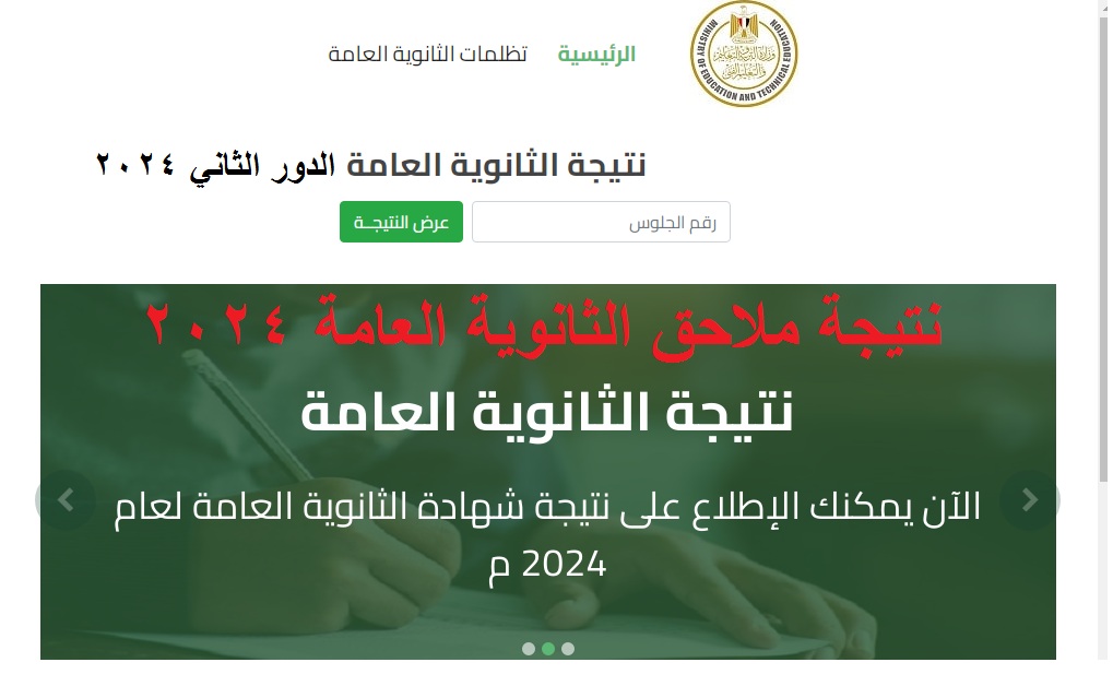 نتيجة الثانوية العامة الدور الثاني 2024