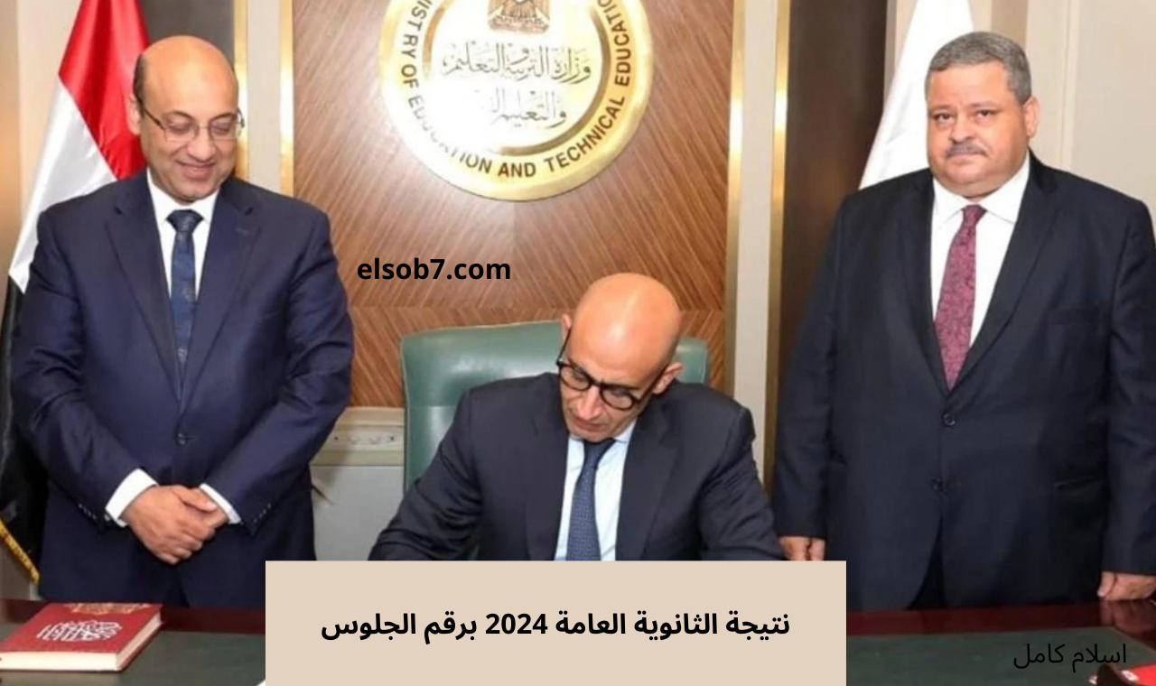 "بالاسم ورقم الجلوس".. رابط نتيجة الثانوية العامة 2024 الدور الثاني عبر الموقع الرسمي للوزارة فور إعلانها