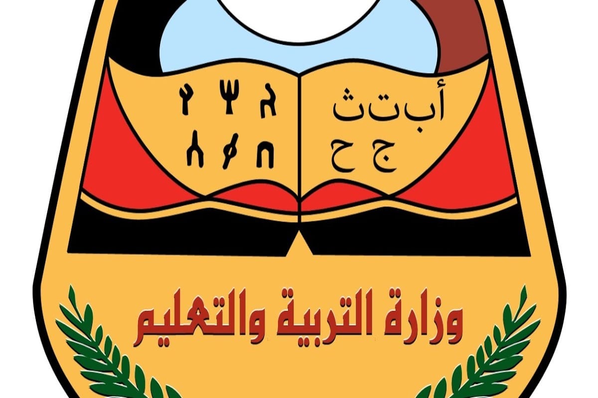 نتيجة الثانوية العامة اليمن 2024 عبر موقع الوزارة