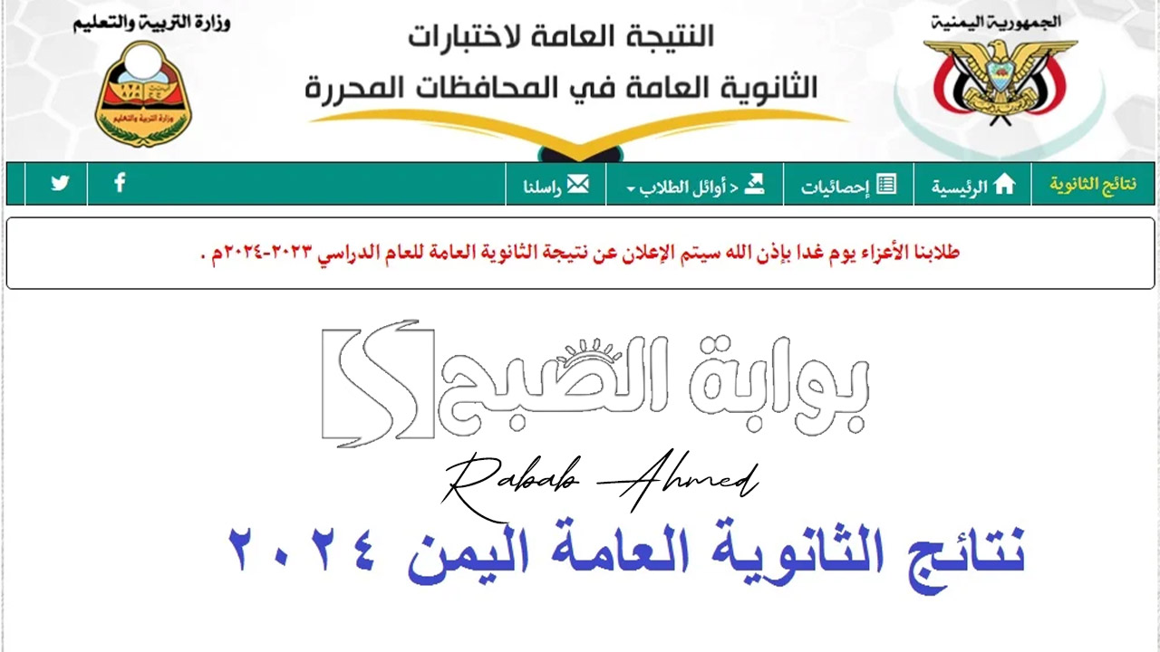 نتيجة الثانوية العامة اليمن 2024