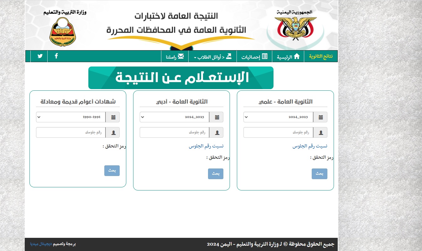 نتائج الثانوية العامة اليمن
