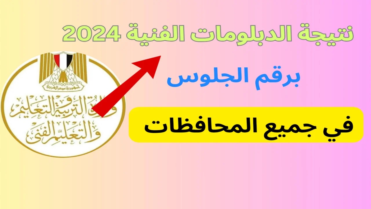 نتيجة الدبلومات الفنيه 2024 الدور الثاني 1
