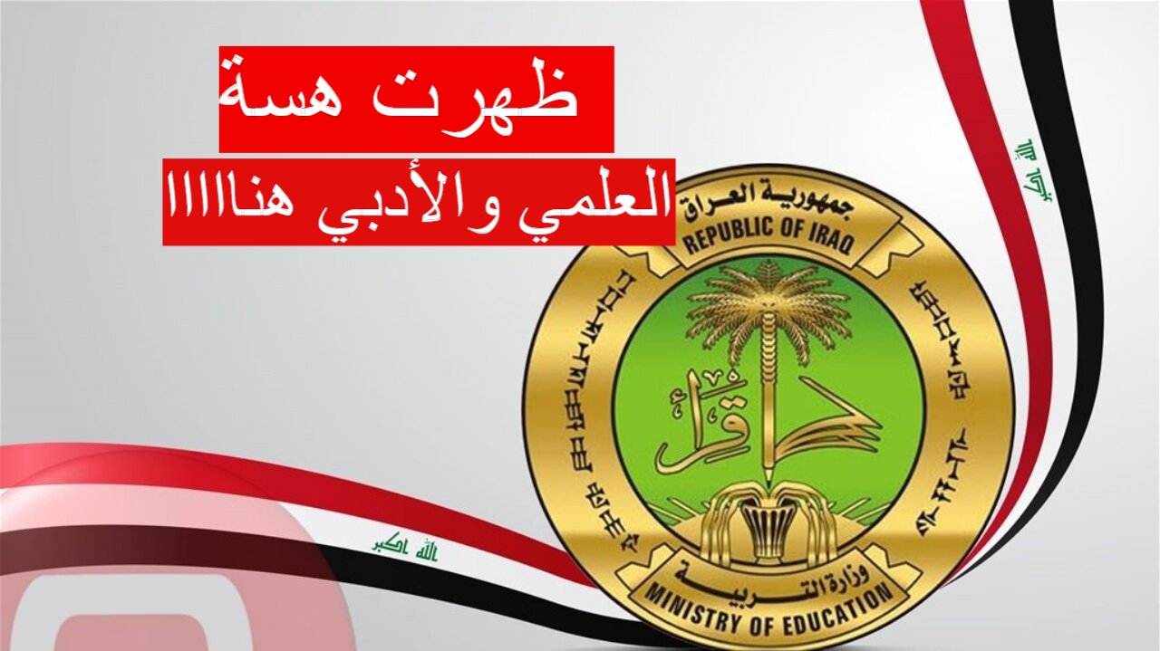 نتائج السادس الإعدادي دور ثاني 2024
