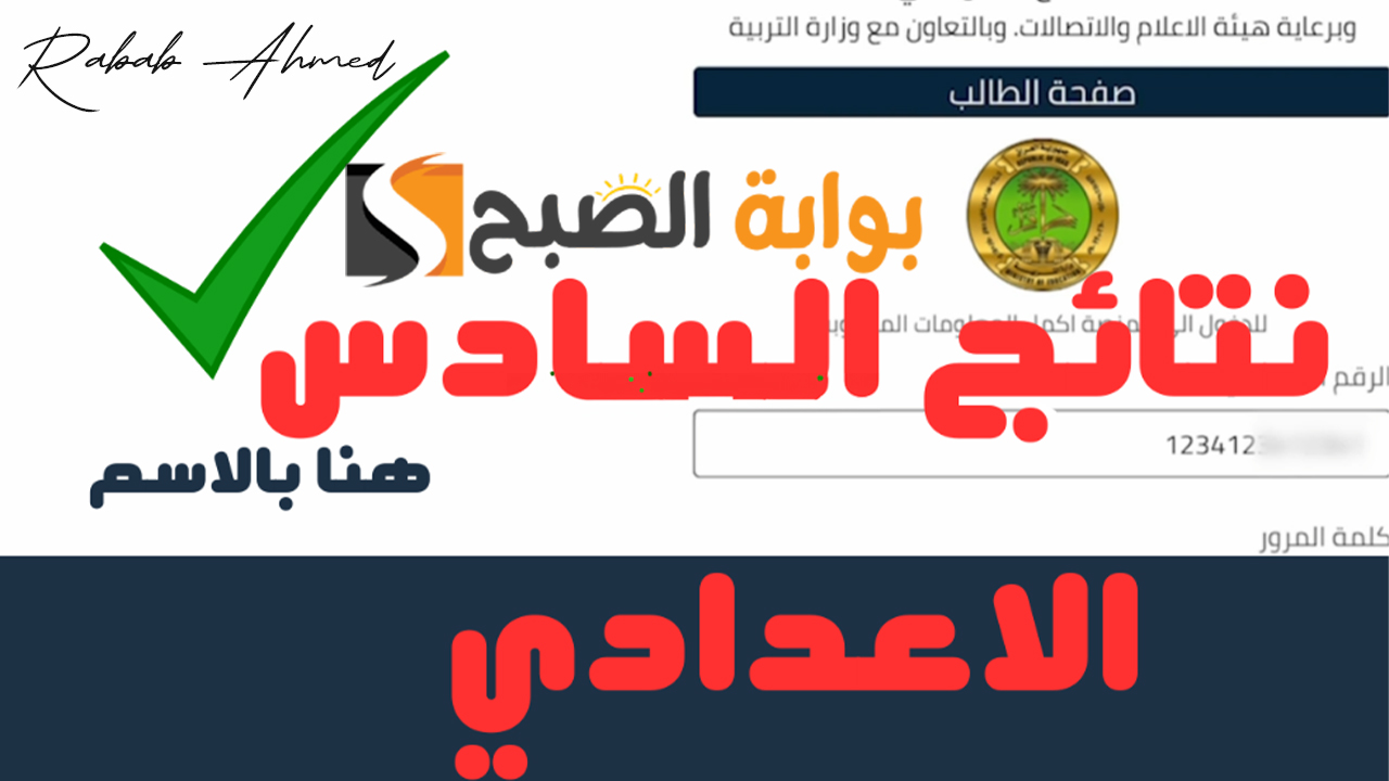 نتيجة السادس الإعدادي 2024 الدور الثاني