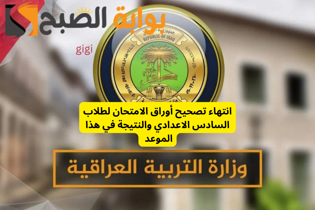 نتيجة السادس الإعدادي