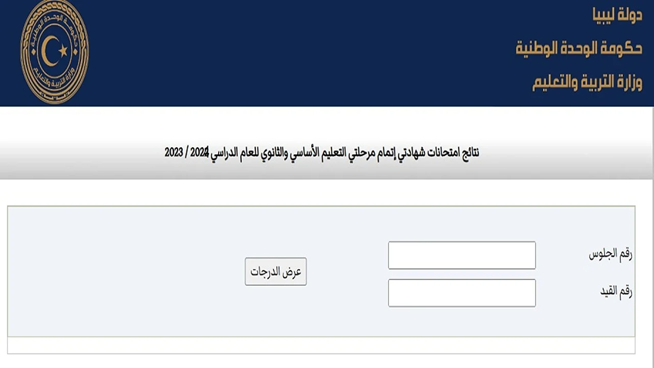 نتيجة الشهادة الإعدادية ليبيا