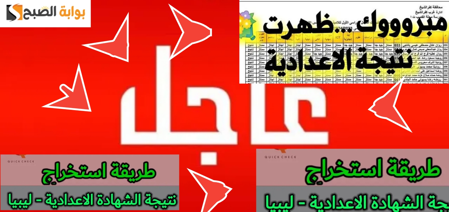 نتيجة الشهادة الاعدادية ليبيا 2024 دور ثاني