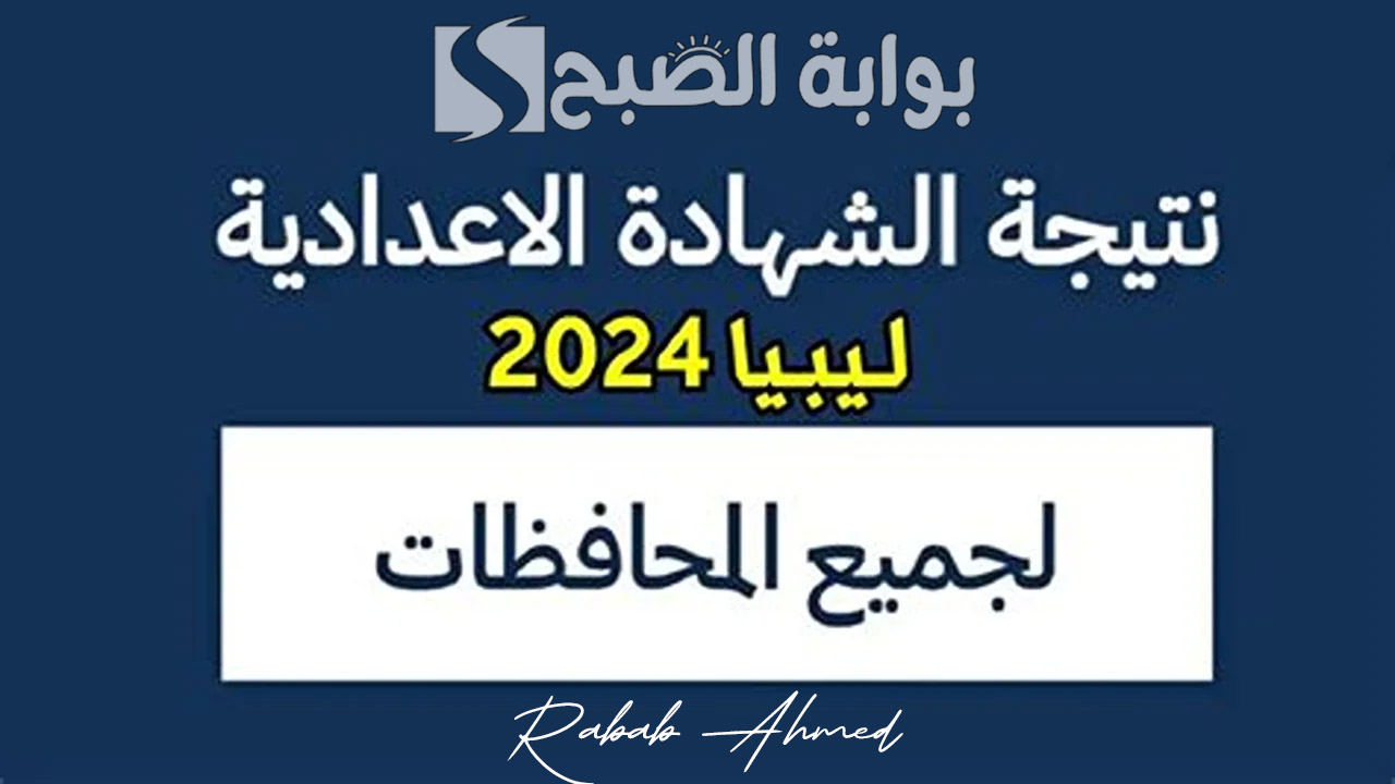 نتيجة الشهادة الاعدادية ليبيا الدور الثاني