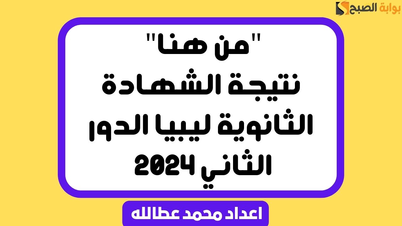 نتيجة الشهادة الثانوية ليبيا الدور الثاني