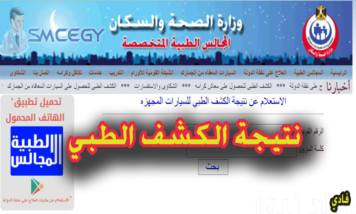 نتيجة الكشف الطبي للمعاقين