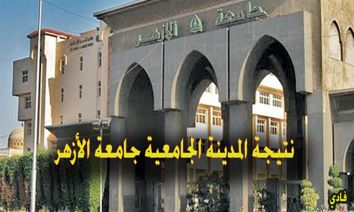 نتيجة المدينة الجامعية جامعة الأزهر