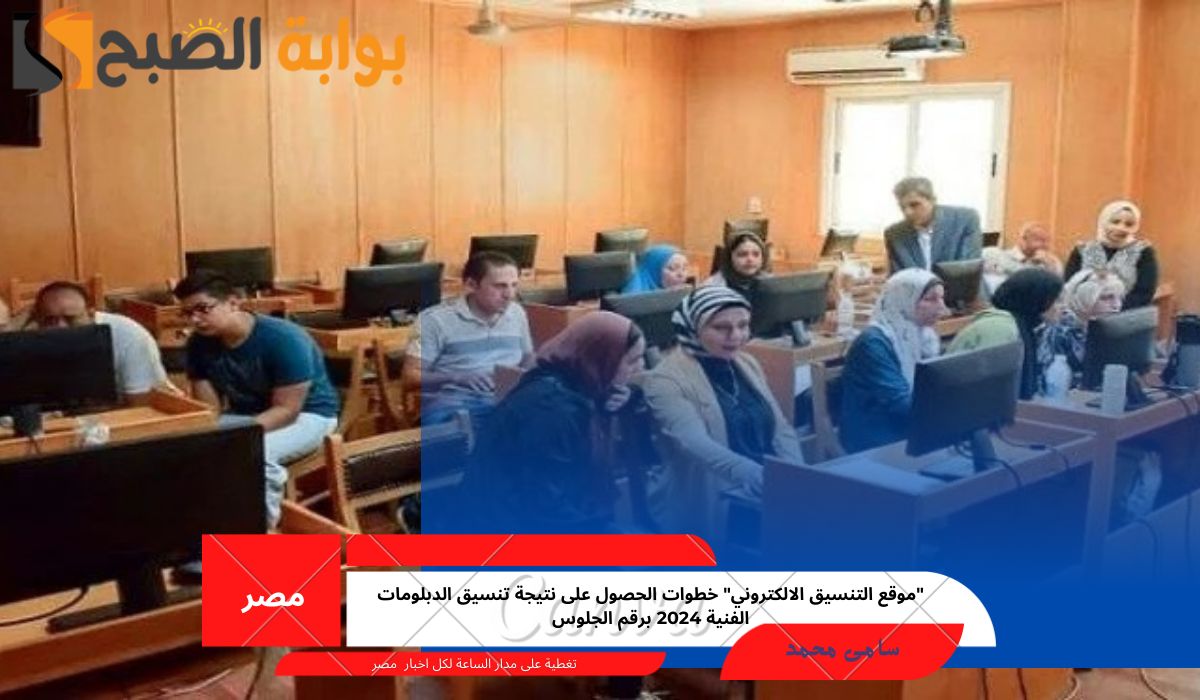 نتيجة تنسيق الدبلومات الفنية 2024