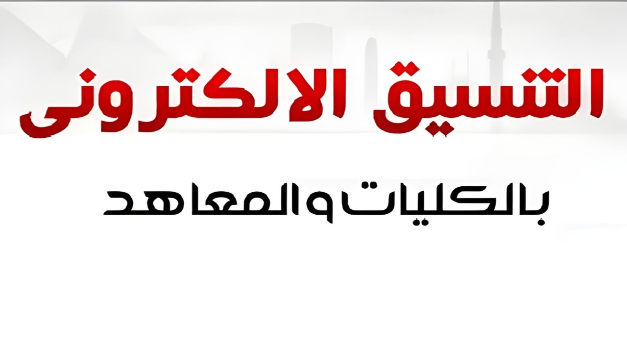 نتيجة تنسيق المرحلة الثالثة 2024