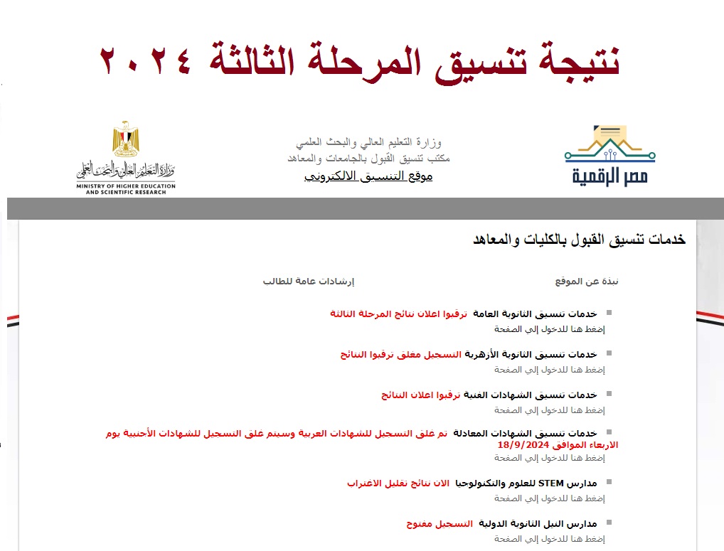 نتيجة تنسيق المرحلة الثالثة 2024