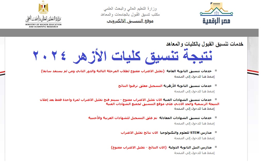 نتيجة تنسيق كليات الازهر 2024
