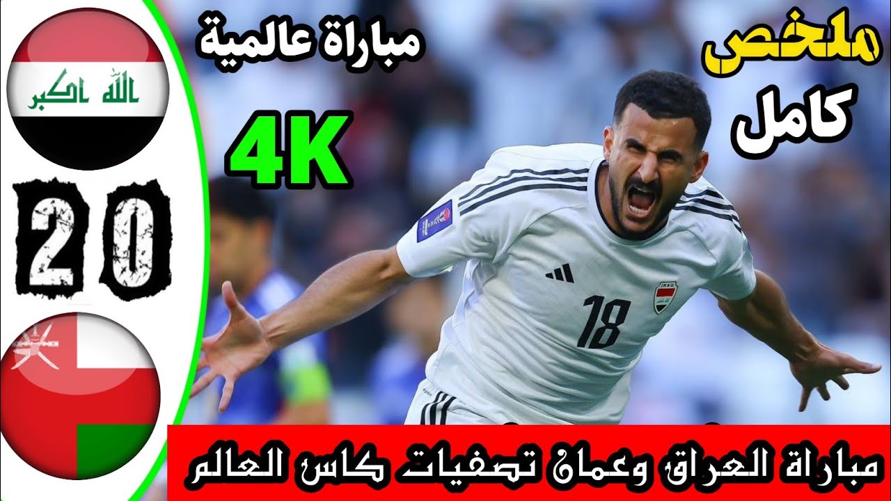نتيجة مباراة العراق وعمان اليوم