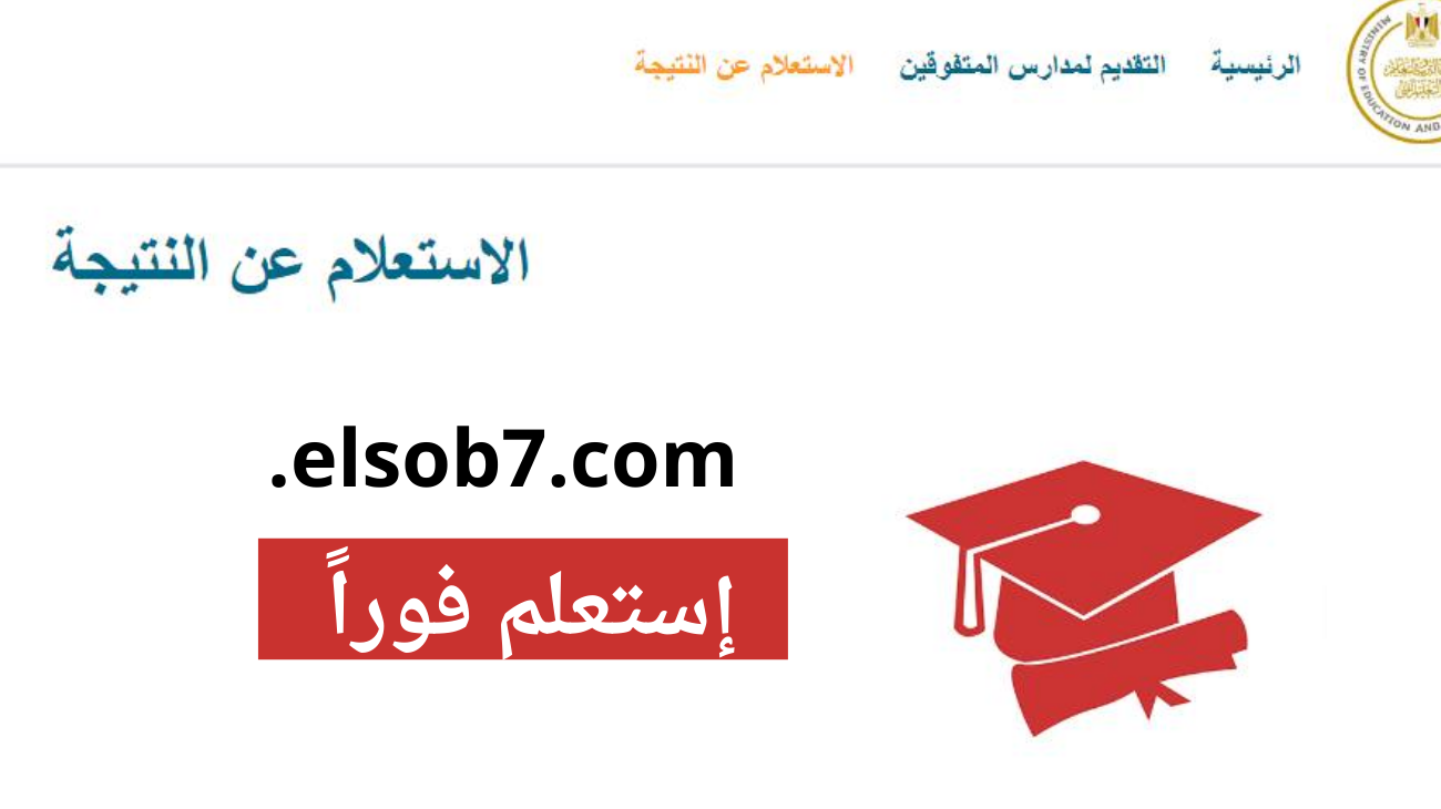 نتيجة مدارس ستيم المتفوقين