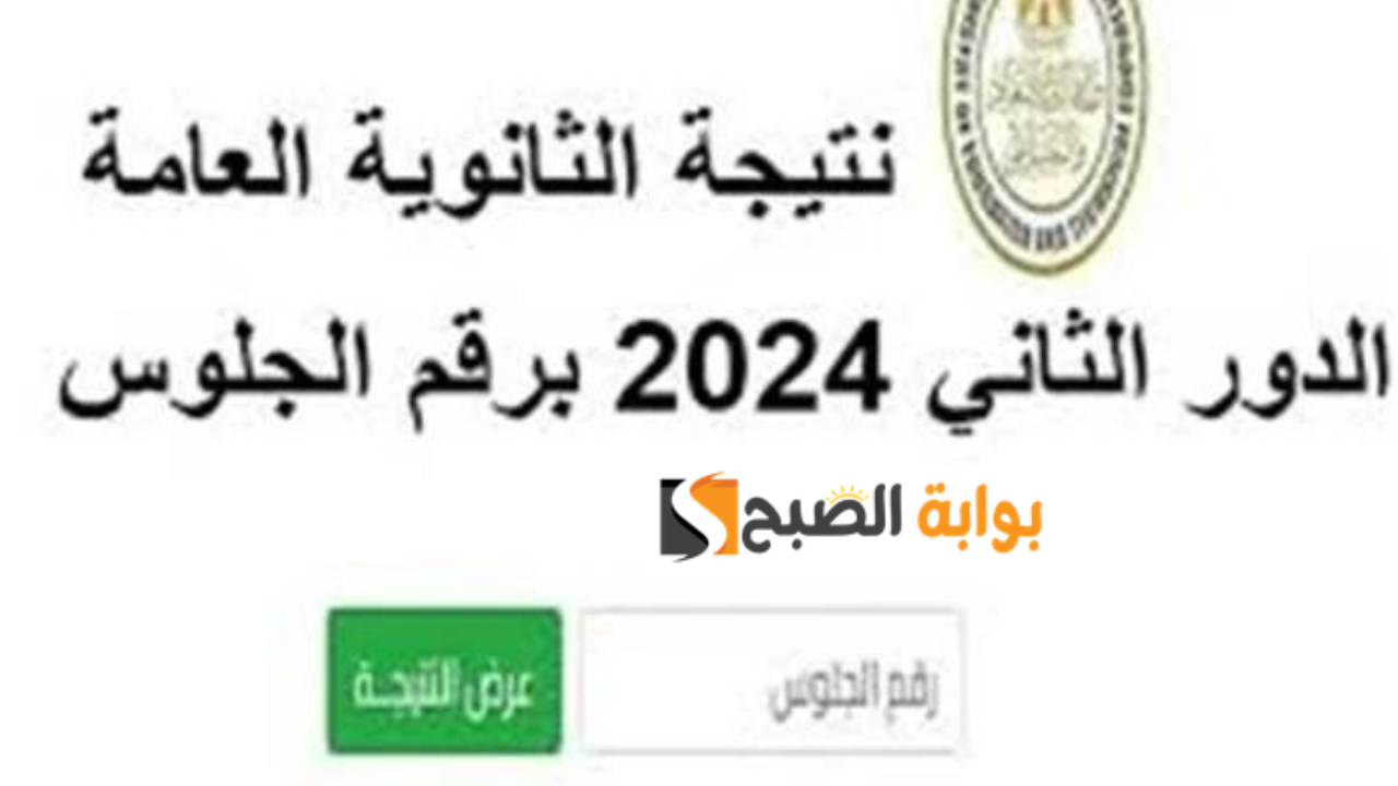 نتيجه الثانويه العامه 2024 الدور الثاني