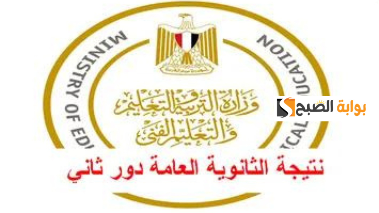 نتيجه الثانويه العامه الدور الثاني 2024