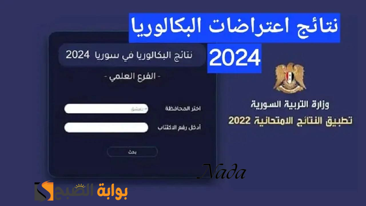رابط نتيجة الاعتراض على نتائج البكالوريا سوريا