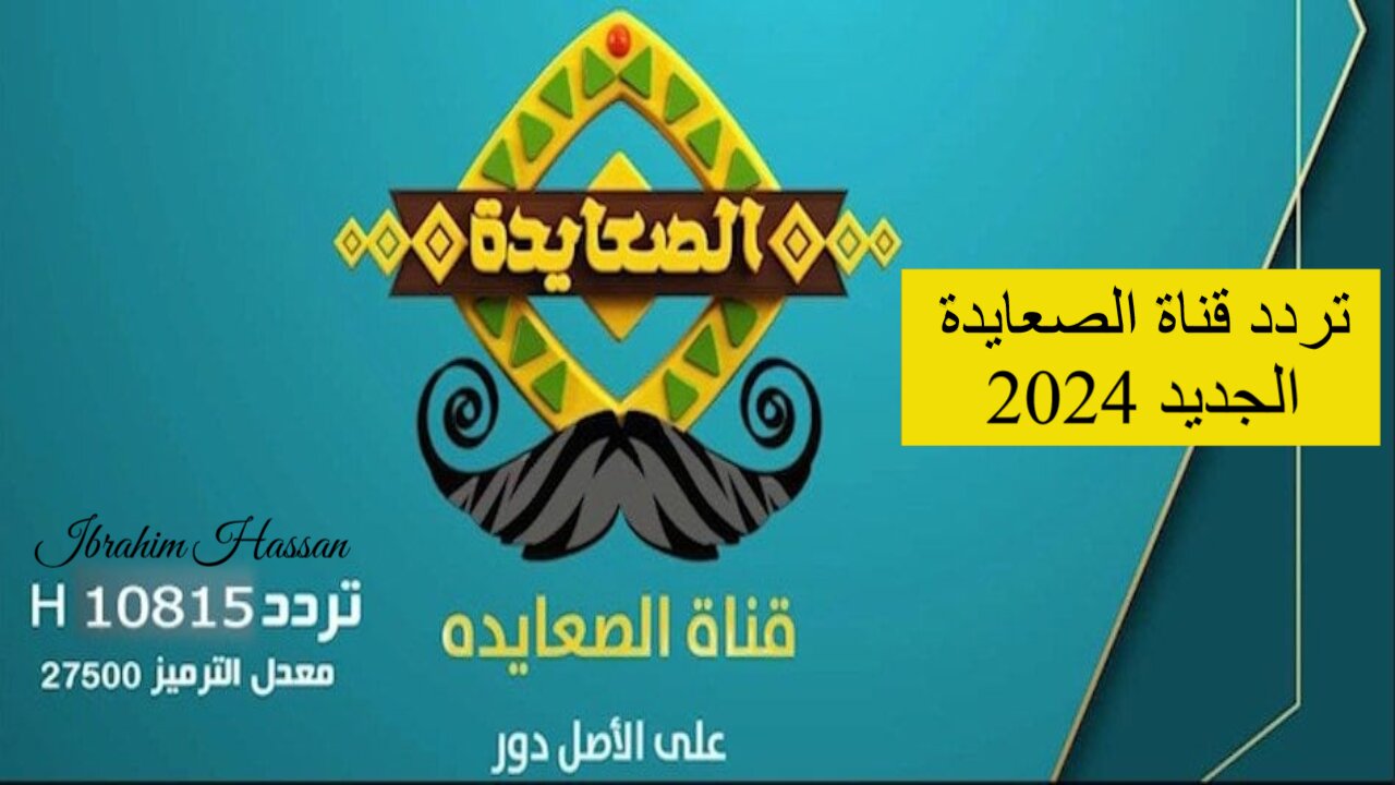 نزل تردد قناة الصعايدة الجديد 2024 على جهاز الاستقبال واستمتع بأحلى الأفلام والمسلسلات